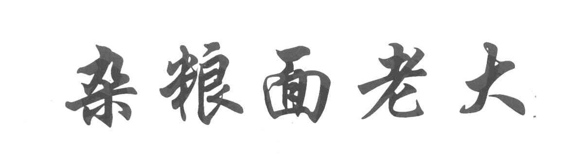 杂粮面老大