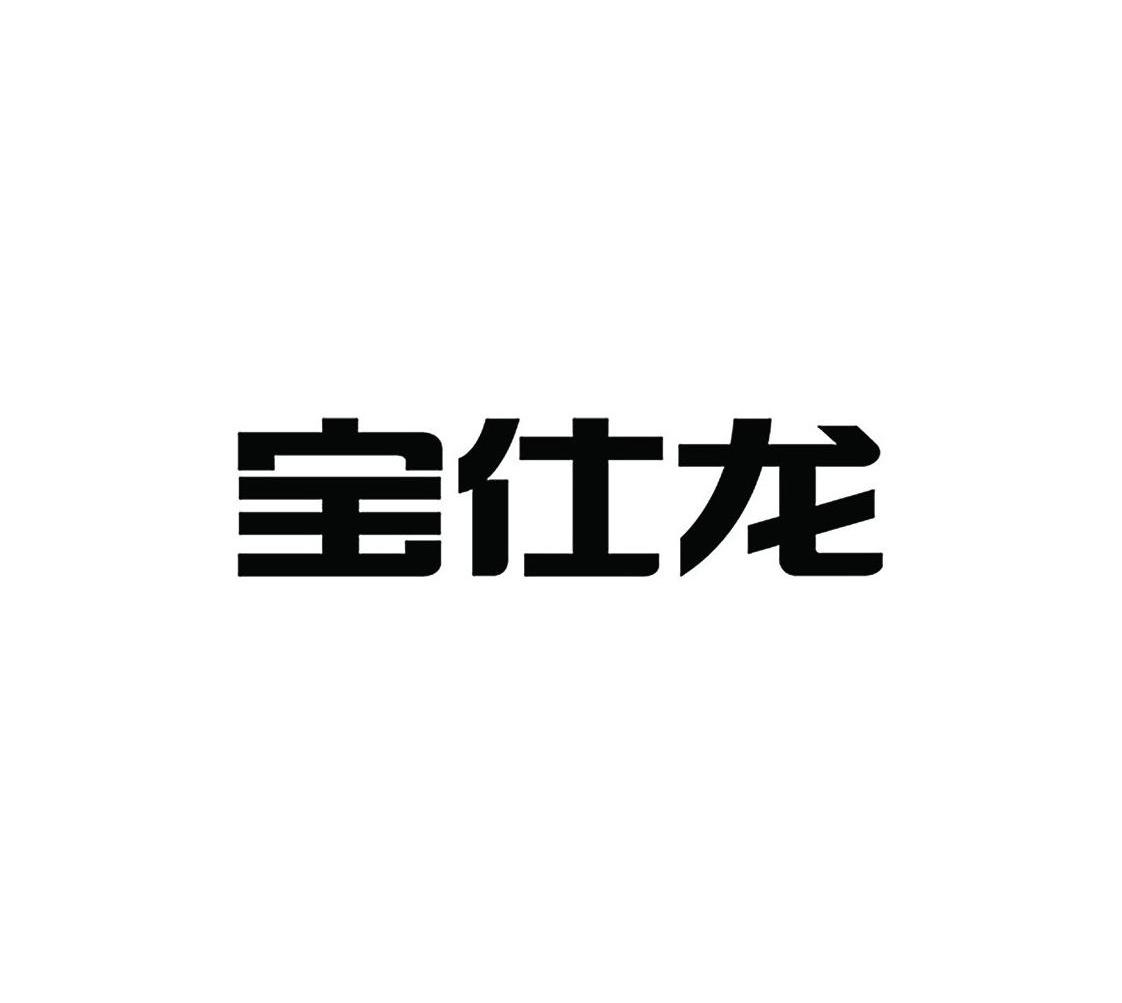 宝仕龙
