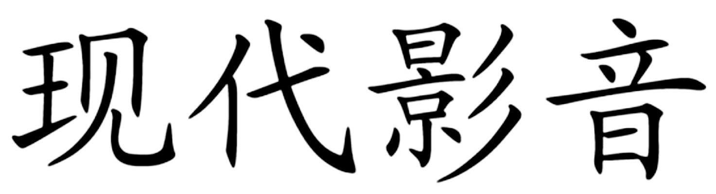 现代影音