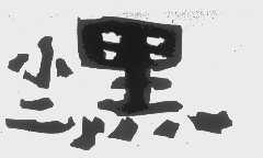 小二黑
