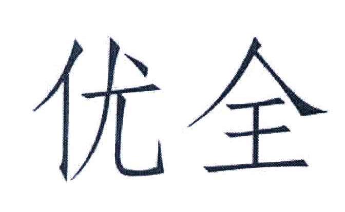 优全