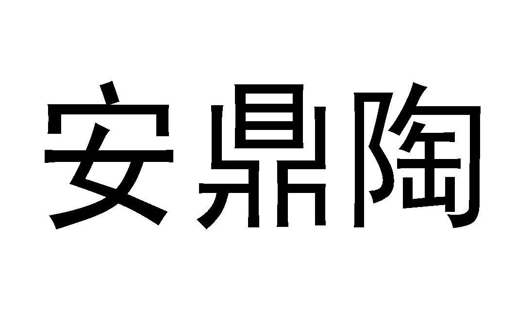 安鼎陶