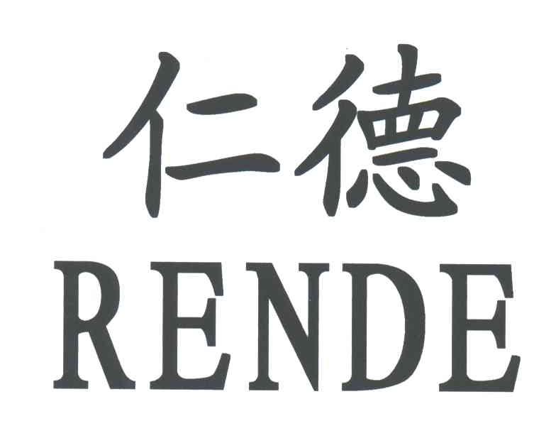 仁德