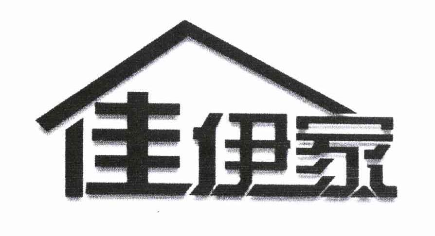佳伊家