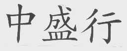 中盛行