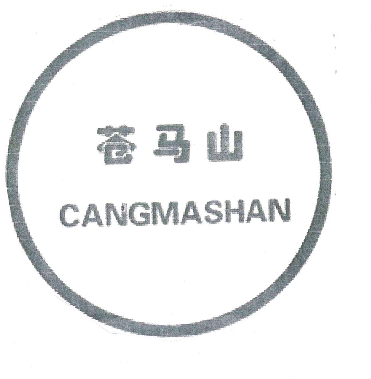 苍马山