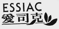 爱司克;ESSIAC