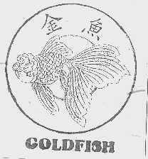 金鱼  GLODFISH