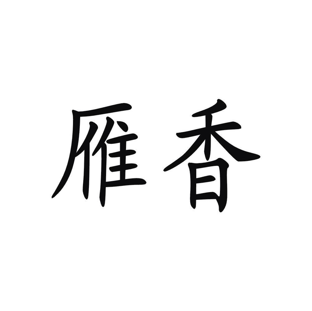 雁香