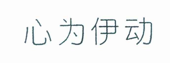 心为伊动