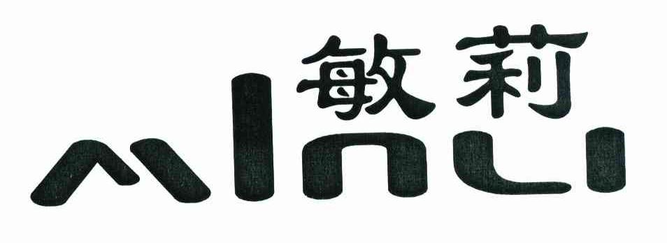 敏莉