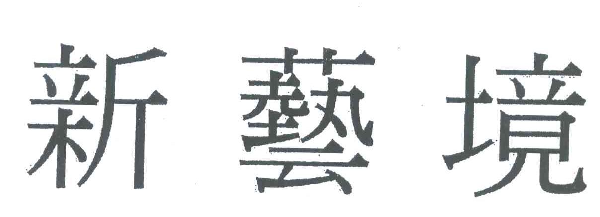 新艺境