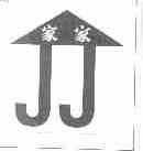 家家
