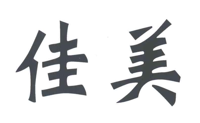 佳美