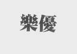 乐优