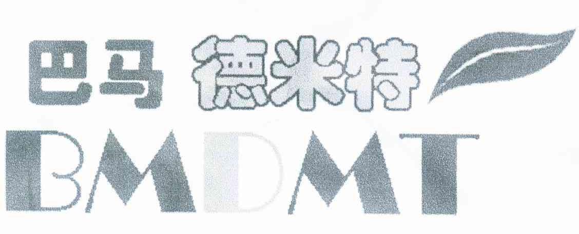巴马德米特 BMDMT
