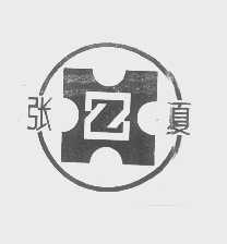 张夏