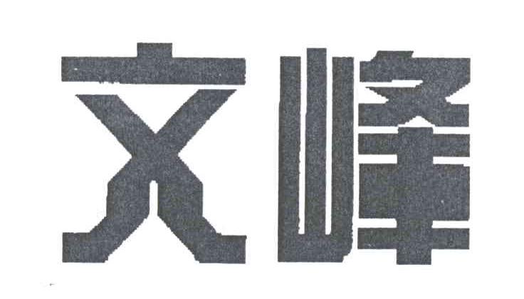 文峰