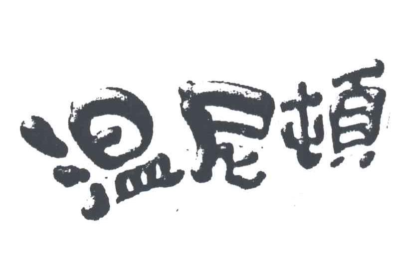 温尼顿