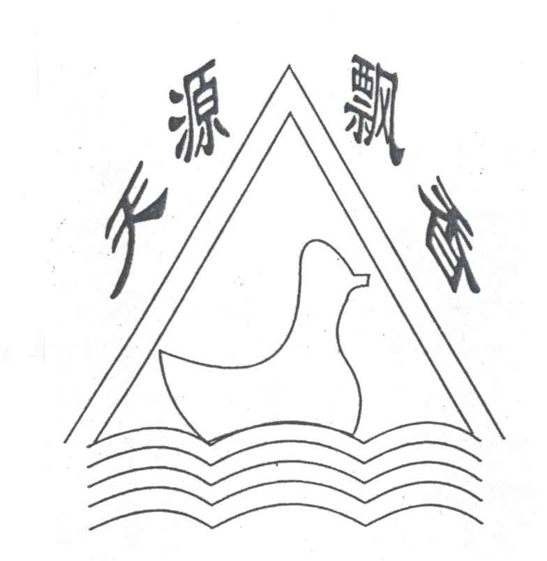 天源飘香