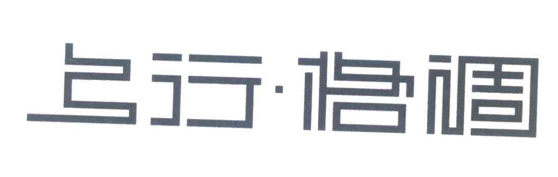 上行&middot;格调
