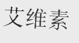 艾维素
