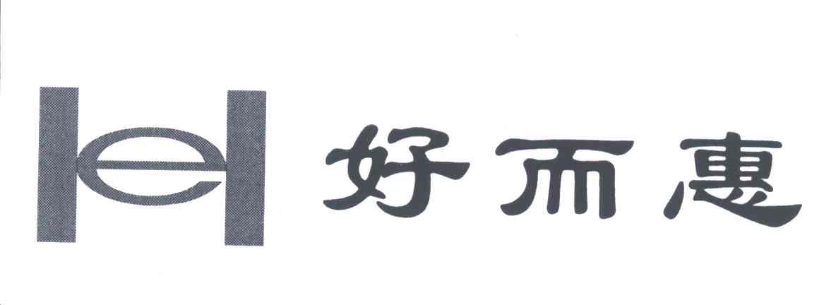 好而惠;E