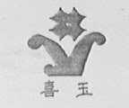 喜玉