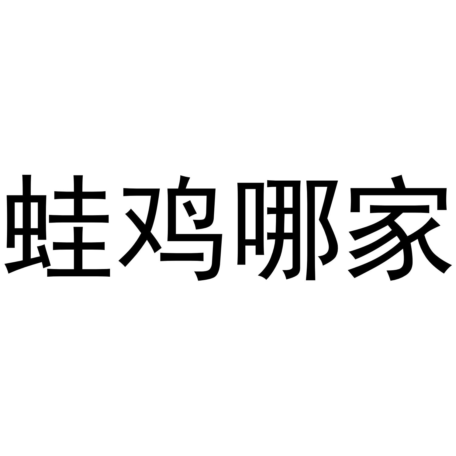 蛙鸡哪家