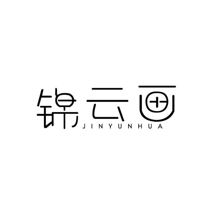 锦云画