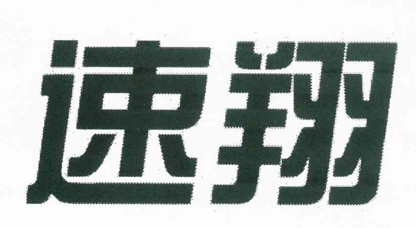 速翔