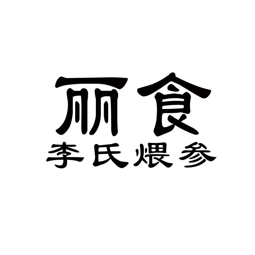 丽食 李氏煨参