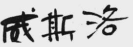 威斯洛