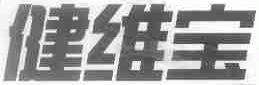 健维宝