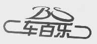 车百乐