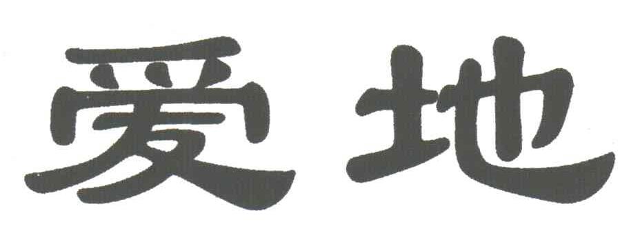 爱地