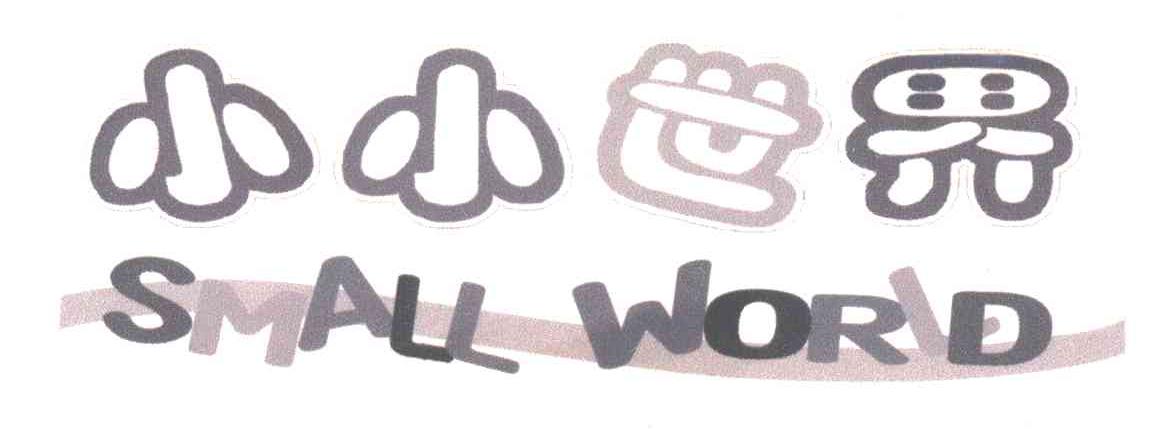 小小世界;SMALL WORLD