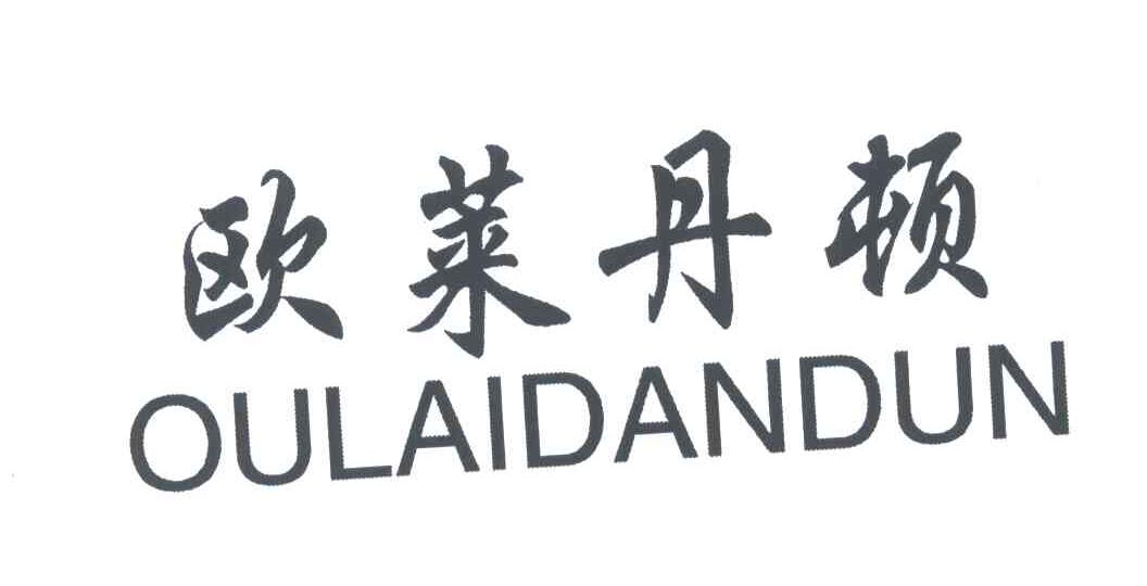 欧莱丹顿