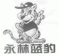 永林蓝豹