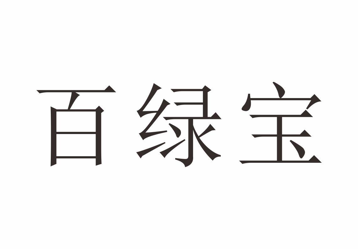 百绿宝