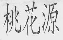 桃花源