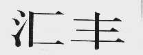 汇丰