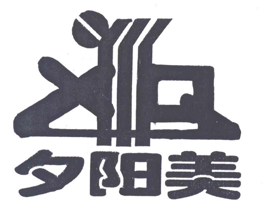 夕阳美