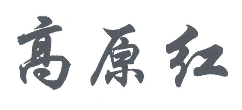 高原红