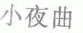 小夜曲