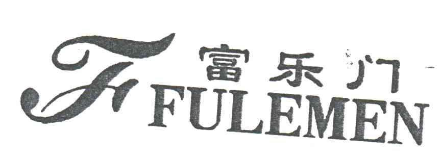 F;富乐门