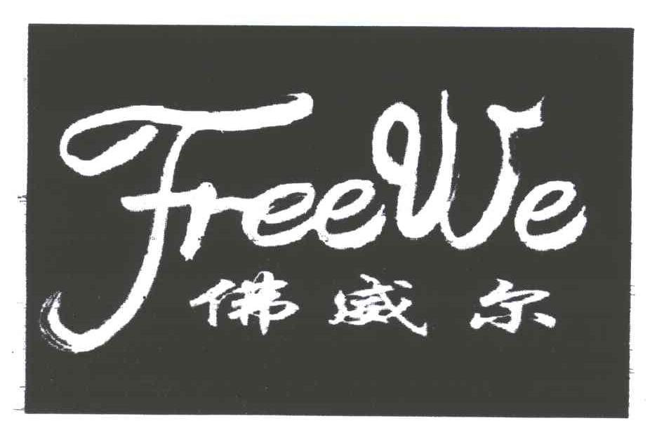 佛威尔;FREEWE