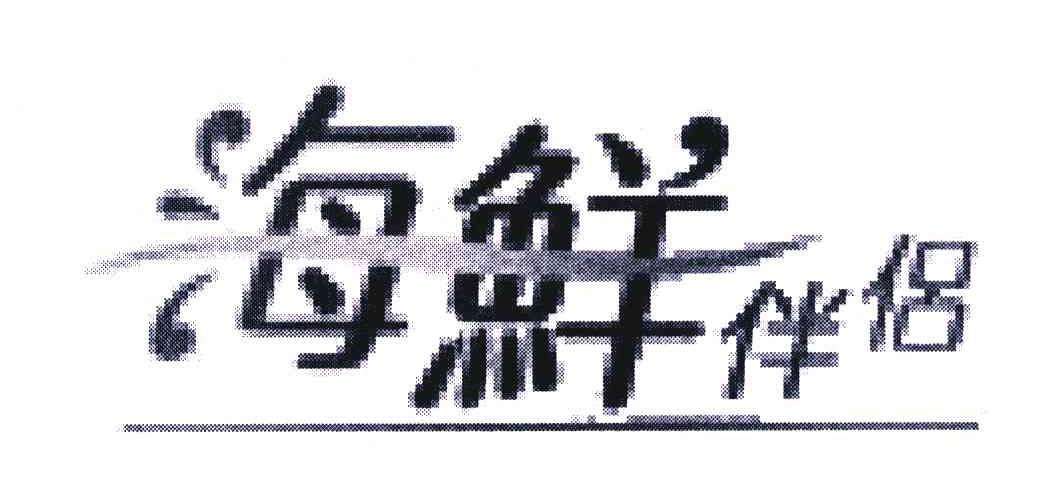 海鲜伴侣
