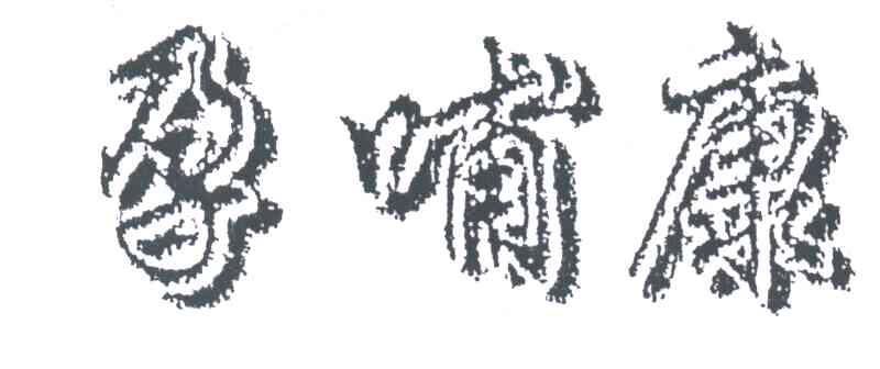 孕哺康