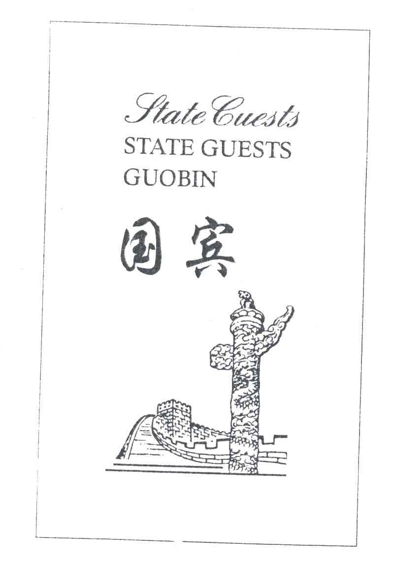 国宾